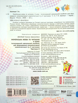 Паперова книга «Українська мова та читання. 4 клас. У 4-х частинах. Частина 2», автор Галина Іваниця - фото №2 - мініатюра