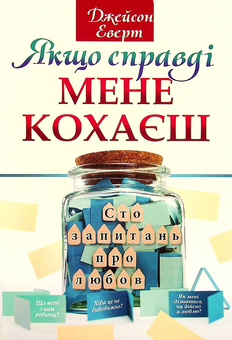 Бумажная книга «Якщо справді мене кохаєш. Сто запитань про любов», автор Джейсон Эверт - фото №1 - миниатюра