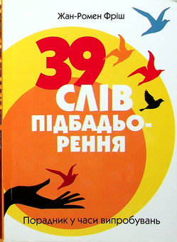 Бумажная книга «39 слів підбадьорення. Порадник у час випробувань», автор Жан-Ромен Фриш - фото №1 - миниатюра