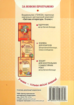 Паперова книга «Світова література. Книжка для вчителя. 5 клас», авторів Євгенія Волощук, Олена Слободянюк - фото №2 - мініатюра