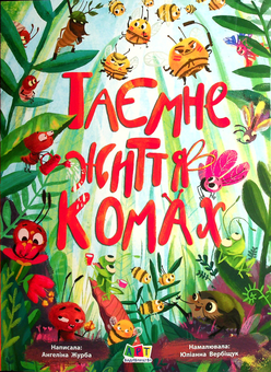 Паперова книга «Таємне життя комах», автор Ангеліна Журба - фото №1 - мініатюра