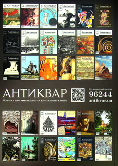 Паперова книга «Журнал Антиквар. Випуск №3 (122)» - фото №2 - мініатюра