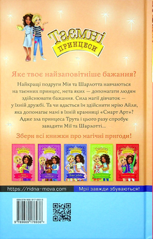 Бумажная книга «Таємні принцеси. Книга 12. Ідеальна картина.», автор Рози Бэнкс - фото №2 - миниатюра
