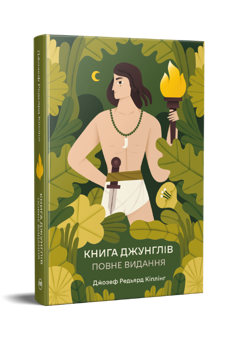 Паперова книга «Книга джунглів. Повне видання», автор Редьярд Кіплінг - фото №2 - мініатюра