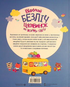 Бумажная книга «Книга з наліпками. Відшукай безліч цікавинок по всьому світу», авторов Люси Боумэн, Гейзел Маскелл - фото №2 - миниатюра
