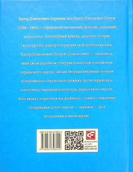 Бумажная книга «Віктор Домонтович», автор Игорь Коляда - фото №2 - миниатюра