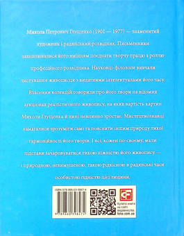 Бумажная книга «Микола Глущенко», автор Богдана Пинчевская - фото №2 - миниатюра