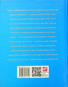 Бумажная книга «Мирослав Скорик», автор Любовь Кияновская - фото №2 - миниатюра