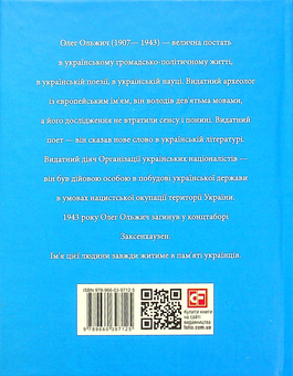 Бумажная книга «Олег Ольжич», автор Ростислав Коломиец - фото №2 - миниатюра