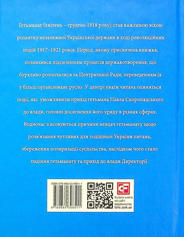 Бумажная книга «Гетьманат», автор Богдан Грушецкий - фото №2 - миниатюра