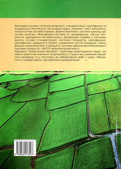 Бумажная книга «Метрологія, стандартизація, сертифікація та акредитація», авторов Оксана Макота, Лилианна Олийнык, Зоряна Комаренская - фото №2 - миниатюра