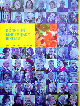Бумажная книга «Обличчя мистецької школи», автор Василий Пилипюк - фото №2 - миниатюра