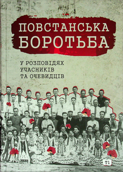 Бумажная книга «Повстанська боротьба у розповідях учасників та очевидців. Яворівщина. Том 1. Наконечне Перше, Наконечне Друге » - фото №3 - миниатюра
