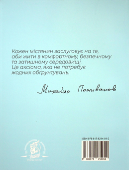 Бумажная книга «Книжка про місто», автор Михаил Поживанов - фото №2 - миниатюра