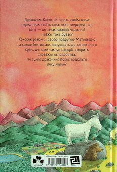 Бумажная книга «Дракончик Кокос і великий чарівник», автор Инго Зигнер - фото №2 - миниатюра
