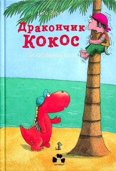 Бумажная книга «Дракончик Кокос (комплект із 4 книг)», автор Инго Зигнер - фото №3 - миниатюра