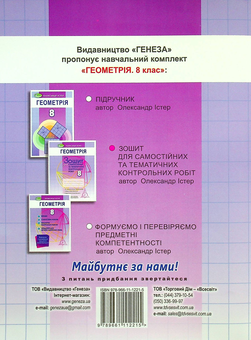 Бумажная книга «Геометрія. 8 клас. Зошит для самостійного та тематичного контролю роботи», автор Александр Истер - фото №2 - миниатюра