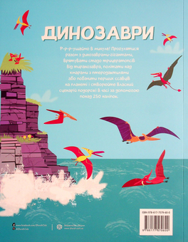 Бумажная книга «Динозаври. Понад 250 налiпок для дослiдникiв», автор Фиона Уотт - фото №2 - миниатюра
