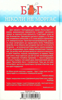 Бумажная книга «Бог ніколи не моргає. 50 уроків, які змінять твоє життя », автор Регина Бретт - фото №2 - миниатюра