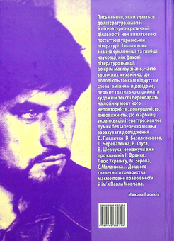 Бумажная книга «Вертикаль слова. Про час, у якому жив, і про людей літератури і мистецтва», автор Павел Мовчан - фото №2 - миниатюра