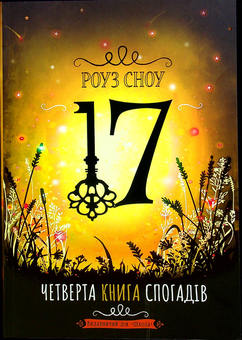 Паперова книга «17. Четверта книга спогадів», автор Роуз Сноу - фото №1 - мініатюра