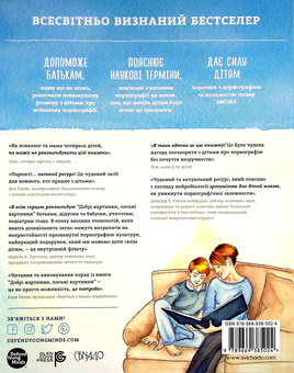 Бумажная книга «Добрі картинки, погані картинки. Як уберегти дітей від порнографії», автор Кристен Дженсон - фото №2 - миниатюра