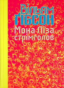 Бумажная книга «Мона Ліза стрімголов», автор Уильям Гибсон - фото №2 - миниатюра