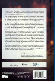 Бумажная книга «Моссад. Найвидатніші операції ізраїльської розвідки», авторов Ниссим Мишаль, Михаэль Бар-Зохар - фото №2 - миниатюра