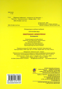 Бумажная книга «Обережно! Небезпека!», автор Вера Паронова - фото №2 - миниатюра