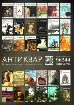 Бумажная книга «Журнал Антиквар. Випуск №5-6 (124)» - фото №2 - миниатюра