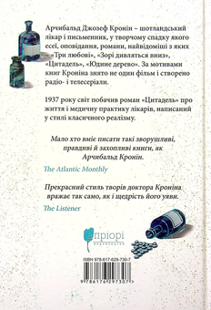Паперова книга «Цитадель», автор Арчібалд Джозеф Кронін - фото №3 - мініатюра