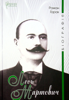 Бумажная книга «Лесь Мартович. Біографія», автор Роман Горак - фото №1 - миниатюра