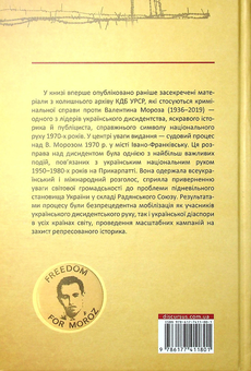 Бумажная книга «Судовий процес Валентина Мороза. Розсекречені матеріали» - фото №2 - миниатюра