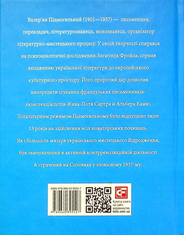 Бумажная книга «Валер'ян Підмогильний», автор Ростислав Коломиец - фото №2 - миниатюра