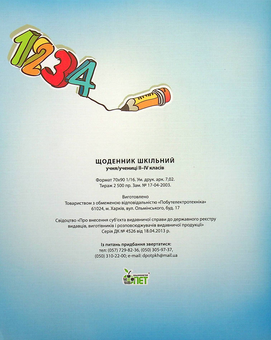 Бумажная книга «Щоденник 2-4 клас (блакитний)» - фото №2 - миниатюра
