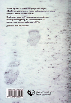Бумажная книга «Відбитки», автор Артём Попык - фото №2 - миниатюра