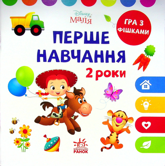 Бумажная книга «Disney Маля. Перше навчання. Мені 2 роки. Комплект з 2-х книг» - фото №1 - миниатюра