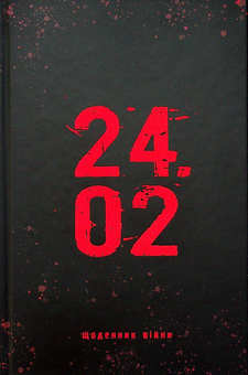 Бумажная книга «24.02. Щоденник війни», автор Андрей Меронык - фото №1 - миниатюра