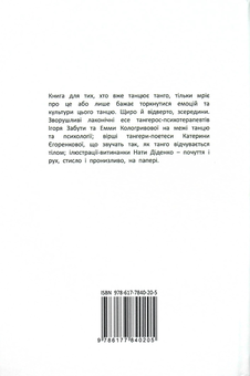 Бумажная книга «Танго-сповідь: 12 хвилин щирості», авторов Игорь Забута, Эмма Кологривова, Катерина Егоренкова - фото №2 - миниатюра