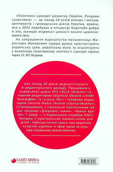 Бумажная книга «Позитивні сценарії розвитку України. Роздуми сучасників», автор Мирослава Макаревич - фото №2 - миниатюра