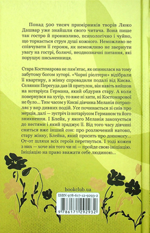 Паперова книга «Ініціація», автор Люко Дашвар - фото №2 - мініатюра