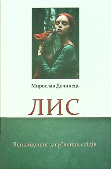 Бумажная «Лис. Віднайдення загублених слідів», автора Мирослав Дочинець– фото №1