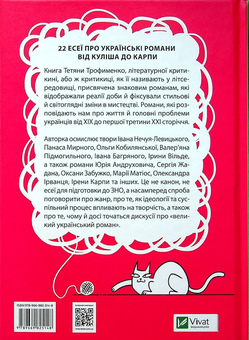 Бумажная книга «Усе, що ви хотіли знати про українську літературу. Романи », автор Татьяна Трофименко - фото №2 - миниатюра