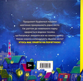 Паперова книга «Битва за місто», автор Володимир Чернишенко - фото №3 - мініатюра