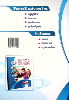 Бумажная книга «Здоров’я, безпека та добробут. Зошит-практикум. 5 клас», авторов Татьяна Воронцова, Владимир Пономаренко, Ирина Лаврентьева, Елена Хомич - фото №2 - миниатюра