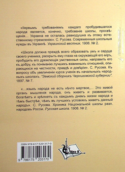 Бумажная книга «Твори, надруковані у педагогічному журналі “Світло” (Київ, 1910-1914)», автор София Русова - фото №2 - миниатюра