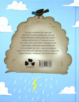 Бумажная книга «Мурко Мняуск і операція «Великий вибух»», автор Юлия Илюха - фото №2 - миниатюра
