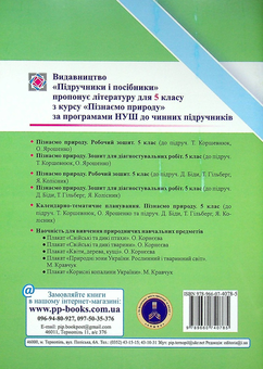 Бумажная книга «Пізнаємо природу. Діагностувальні роботи. 5 клас», авторов Ирина Жаркова, Лариса Мечник - фото №2 - миниатюра