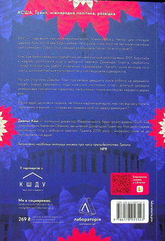 Бумажная книга «Вища вірність. Правда, брехня і лідерство. Спогади директора ФБР», автор Джеймс Коми - фото №2 - миниатюра