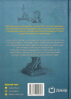 Бумажная книга «Школа адвокатури», автор Ричард Гаррис - фото №2 - миниатюра